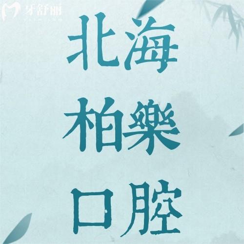 北海柏乐口腔种植体价格表2025年曝光！集采价1980元起，看到费用直呼便宜