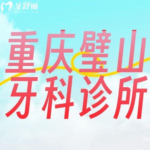 重庆璧山牙科诊所哪家好？2025全新种植/正畸价格表大公开，省钱避坑指南！