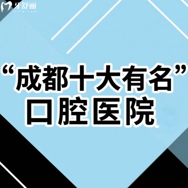 2025成都十大有名口腔医院盘点!新桥/圣贝/医大等优势+价格全解析（附选院攻略）