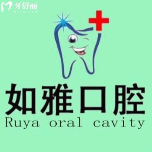 东莞如雅口腔价格表2025版！种植牙/矫正/镶牙/补牙拔牙收费一览