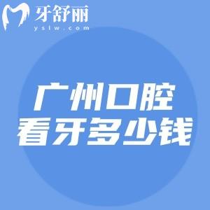 广州口腔医院看牙多少钱？分享广州牙科种植牙/补牙/拔牙/矫正/根管收费标准