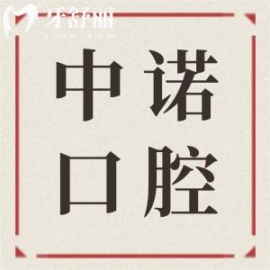 合肥中诺口腔医院简介地址-营业时间-电话号码-口碑评价-种牙价格