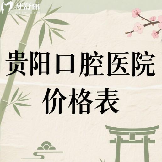 2025贵阳口腔医院价格表上线:推荐这几家正规牙科看牙收费不高不坑