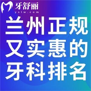 兰州正规又实惠的牙科排名前五:海涛/皓亚/诺贝尔等正规口碑好上榜
