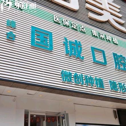 大连国诚口腔医院价格表：种植牙994+金属矫正3994+全瓷冠373+根管治疗193+