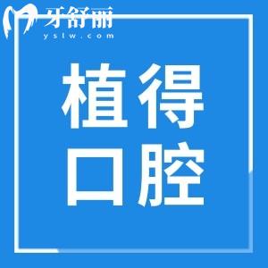 植得口腔医院是正规医院吗?正规连锁品牌|高端服务|技术可靠|收费透明不坑人