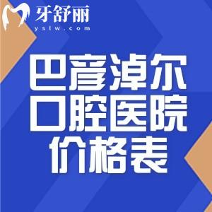 巴彦淖尔口腔医院价格表:2025版收费标准种牙矫正等牙科治疗费用更加划算