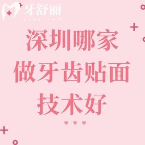 深圳哪家做牙齿贴面技术好？排行榜上格伦菲尔/麦芽/美莱等六家机构实力对比
