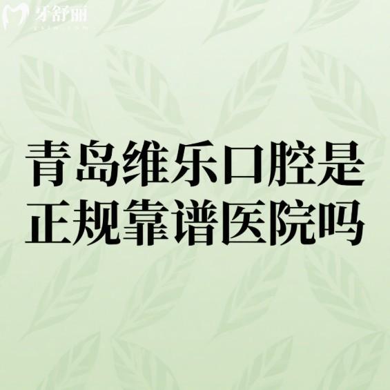 ​青岛维乐口腔是正规靠谱医院吗?正规资质揭秘,6家连锁门店看牙更安心