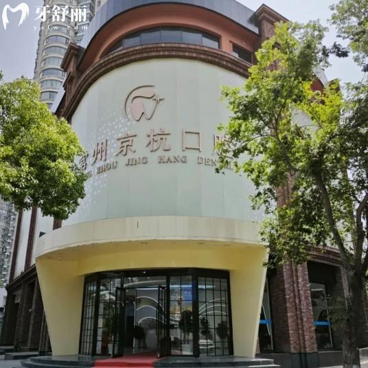 常州京杭口腔医院地址在钟楼区,乘坐公交/地铁可到,医院实力+看牙价格一并分享