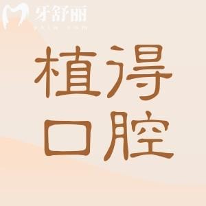 植得口腔医院总院地址在郑州金水区,,坐地铁号线到/附国内20+分院预约方式