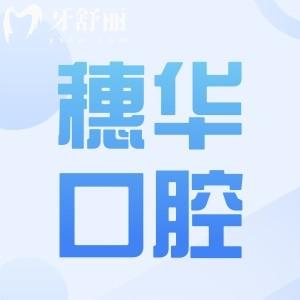 穗华口腔种植牙多少钱一颗?2025年价格表显示:韩国进口1980元起|半口1.61万起
