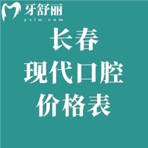 长春现代口腔门诊部价格表查询:种植牙2380+全瓷牙1250+金属矫正4980+超划算！