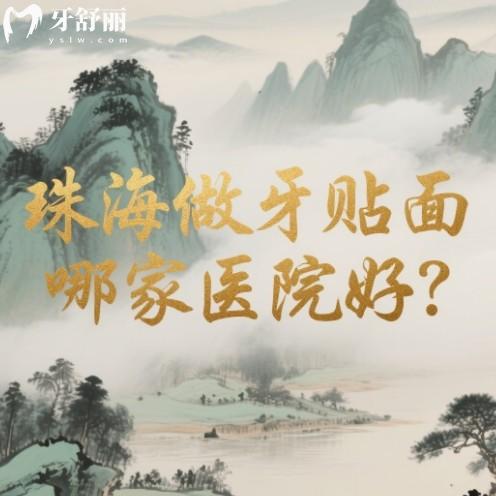 珠海牙齿贴面哪家医院好？审美高收费透明正规牙科可看排行前十名