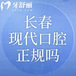 长春现代口腔门诊部正规吗?查询资质可知靠谱有实力医师团队技术杠杠滴