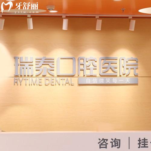 北京瑞泰口腔医院2025年收费标准，种植牙2980/金属矫正8700/树脂补牙229元起