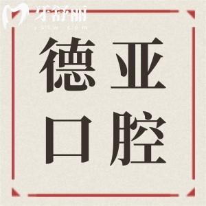 德亚口腔种一颗牙齿多少钱2025价格表:单颗1680-8000不等,半口1.8万+全口4万+