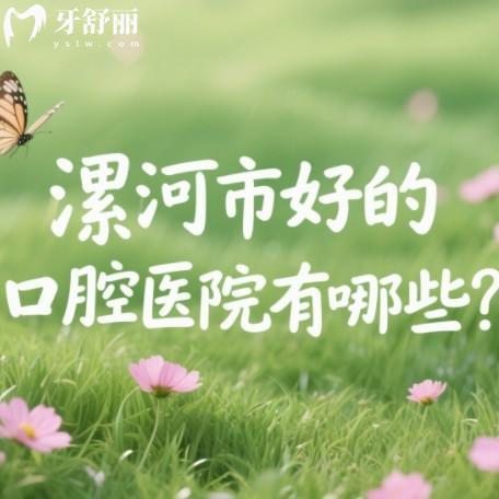 漯河市好的口腔医院有哪些？益牙/啄木鸟/杰美/雅博士等牙科上榜