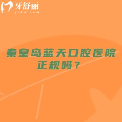 秦皇岛蓝天口腔医院正规吗？正规牙科/规模较大/看牙技术好/当地人信赖