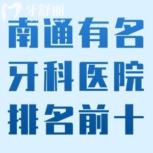 南通有名的牙科医院排名前十:口碑好看牙还收费不贵是南通正规牙科医院