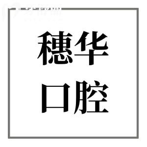 地址|穗华口腔医院广州(总院)/深圳/佛山分院位置汇总,附24小时预约电话指南