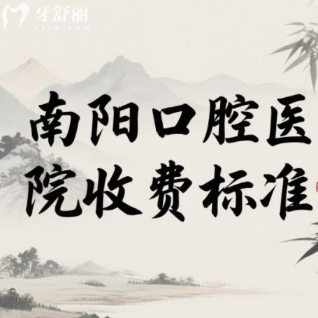 南阳口腔医院收费标准在线查询：种植牙2500+戴牙套4000+
