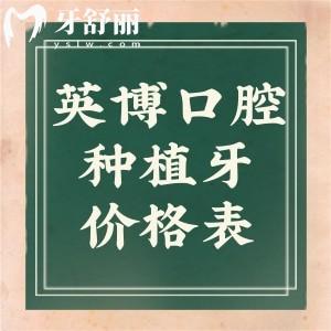 超全英博口腔医院种植牙价格表:集采韩国牙1600+欧美牙3400+全口种牙3.5w+