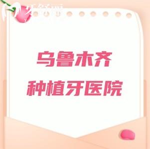 乌鲁木齐种植牙哪家好又便宜？乌市种植牙医院排名榜牙博士/天牙挺受欢迎