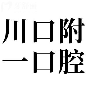 泸州川口附一口腔医院怎么样?从资质|看牙特色|收费标准|口碑评价来看都很靠谱