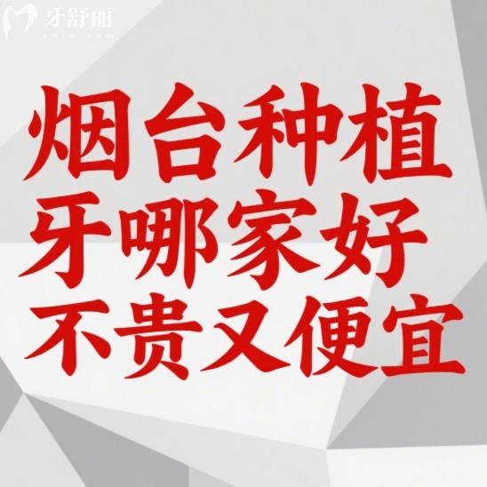 烟台种植牙哪家好不贵又便宜?壹颗芽/白玉/胶东半岛口腔是种牙好口腔不贵
