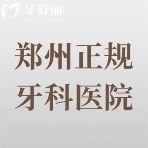 郑州正规牙科医院排名榜单及价格表，植得/德韩/唯美口腔等十家可靠又不贵