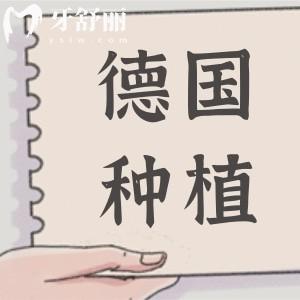 德国种植牙齿的寿命多少年?20年只是起点，3大品牌实测扛打