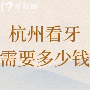 杭州看牙需要多少钱?全新的杭州牙科收费价目表含种植牙|矫正|镶牙|修复等别错过