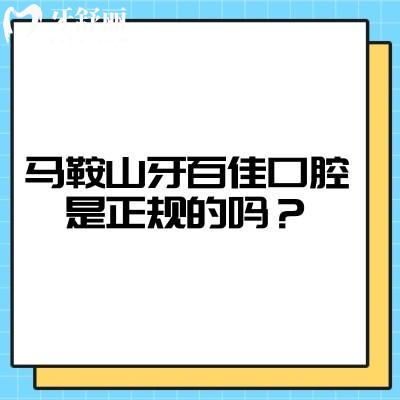 马鞍山牙百佳口腔是正规的吗？从简介、技术、服务、医生等看十分正规