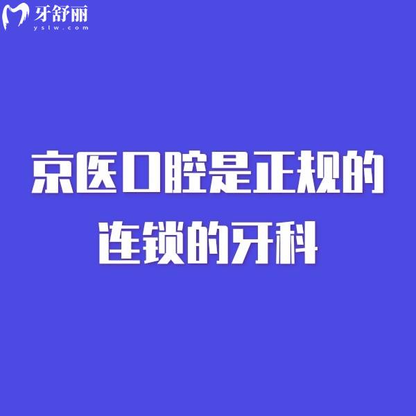 公布京医口腔是正规的连锁的牙科,种植矫正口碑好且价格便宜附地址