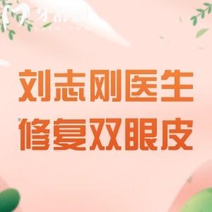 刘志刚医生修复双眼皮什么水平?技术抗打是眼修复金刀奖获得者与杜园园齐名