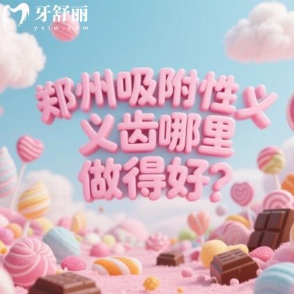郑州吸附性义齿哪里做得好？正规收费实惠牙科排行有唯美/中诺等实力牙科