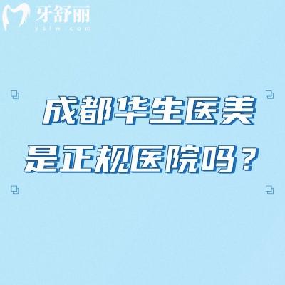 成都华生医美是正规医院吗?资质正规医生正规医生经验多审美好