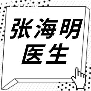 北京张海明做拉皮怎么样?看了医生个人简介和真实评价,难怪都说靠谱