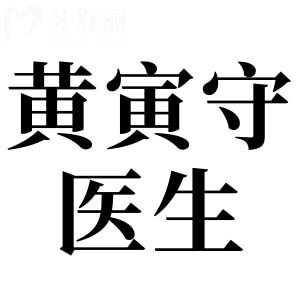 黄寅守做面部提升怎么样?对比传统拉皮,这些优势能抗衰更长效