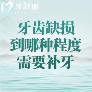 牙齿缺损到哪种程度需要补牙？材料怎么选？2025全新补牙价格全解析！