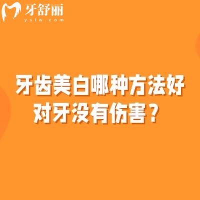 牙齿美白哪种方法好对牙没有伤害？常见的美白方式以及日常美白方法推荐