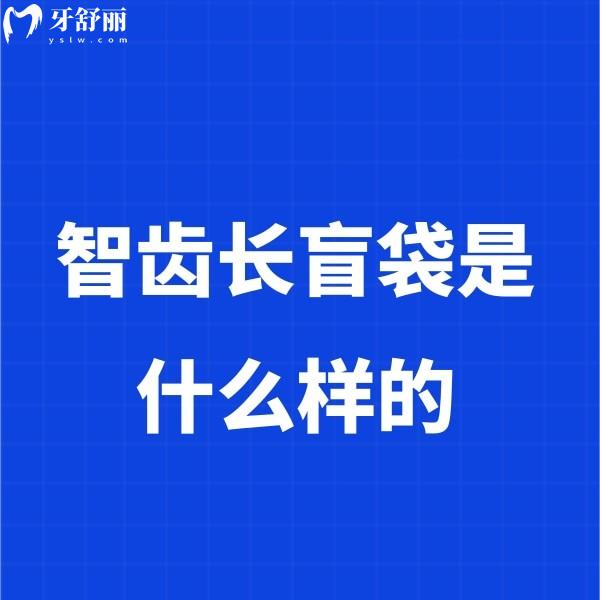 智齿长盲袋是什么样的?智齿有盲袋位置正要拔吗?下文带你来揭秘