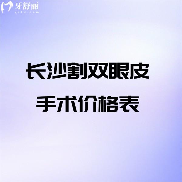 2025长沙割双眼皮手术价格表:亚韩/美莱/艺星/爱思特整形技术挺好