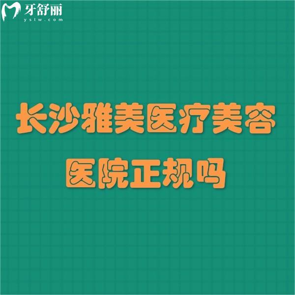 长沙雅美医疗美容医院正规吗?资质正规,隆胸/眼整形技术口碑好附价格表