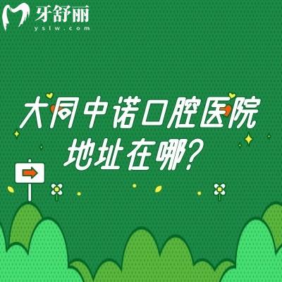 大同中诺口腔医院地址在哪？位于平城区/二级牙科医院面积大/医院技术好