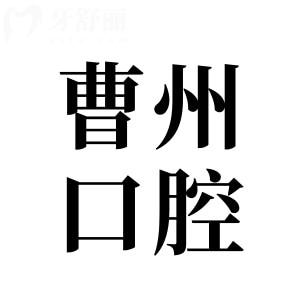 菏泽曹州口腔医院种牙怎么样?技术扎实/医师阅历深/种牙成效稳定,单颗仅1980+