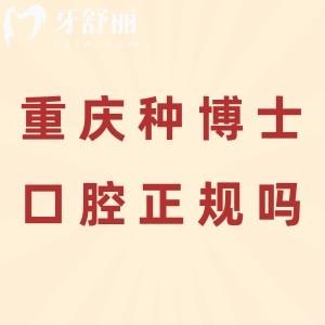 重庆种博士口腔挺正规的，4500超大面积做种植牙靠谱价格实惠
