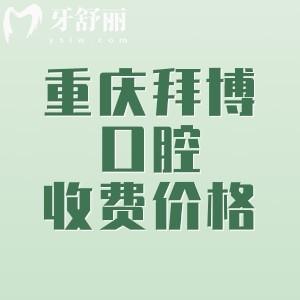 重庆拜博口腔收费价格表分享，种植牙1980、固定矫正6999、牙齿美白520元起