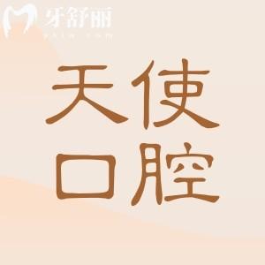 【2025全新天使口腔医院价目表】镶牙|补牙|种植牙|正畸|美白|拔牙价格透明无套路